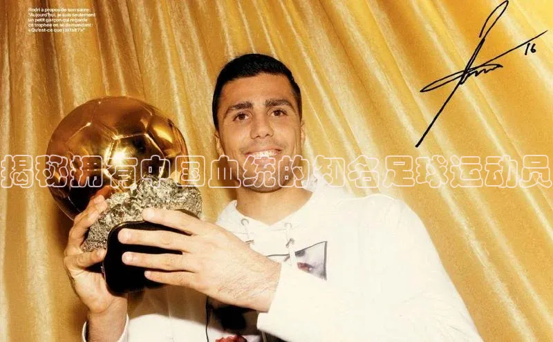 谈球吧下载观星盘揭秘拥有中国血统的知名足球运动员