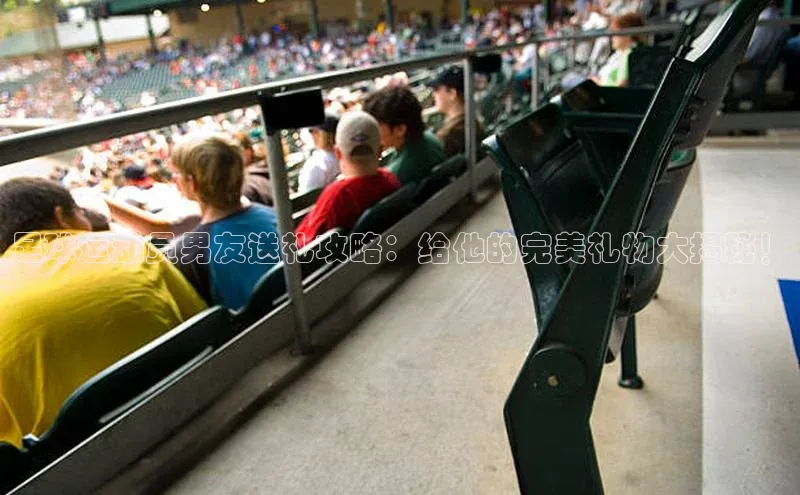 谈球吧体育app官网滴滴出行足球运动员男友送礼攻略：给他的完美礼物大揭秘！