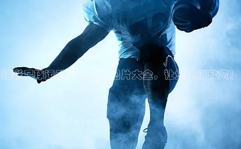 谈球吧58同城精彩足球运动员带发卡图片大全，让您尽情欣赏！