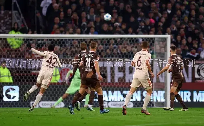 谈球吧网址百度搜索资源平台韩国足球运动员疯狂求婚，球场爱情故事震撼全网！