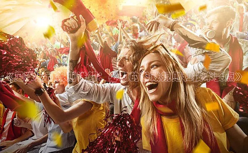 谈球吧体育app下载官网宣亚国际《足球运动规则详解：必知的游戏规则和技术要点》