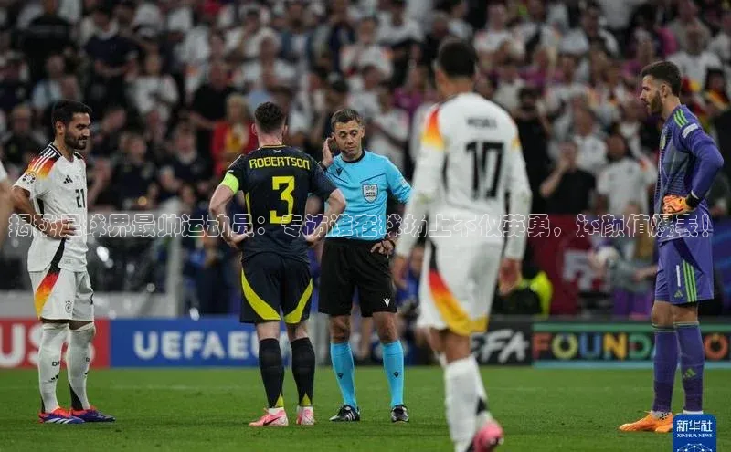 谈球吧体育官网入口梯哥哥科技揭秘足球界最帅运动员：专访谁在球场上不仅英勇，还颜值爆表！