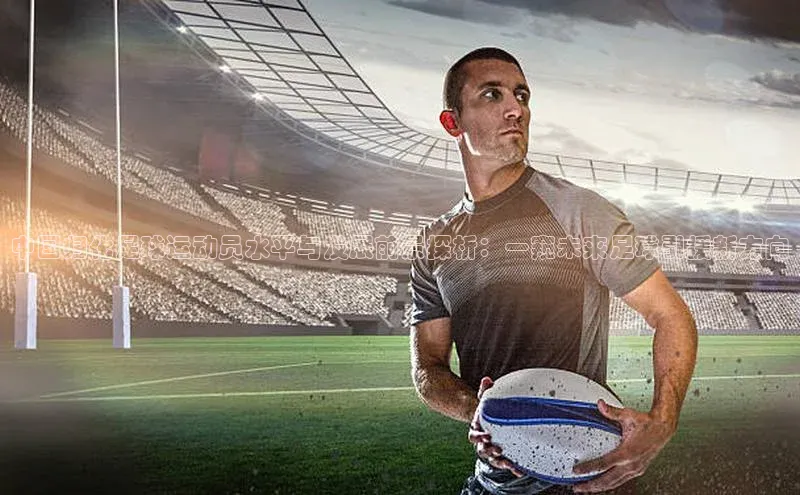 谈球吧网址百度网盘企业版中国归化足球运动员水平与发展前景探析：一窥未来足球引援新方向