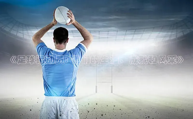 谈球吧体育官网最新在线入口京东《足球运动员: 他们的生涯、成就和风采》