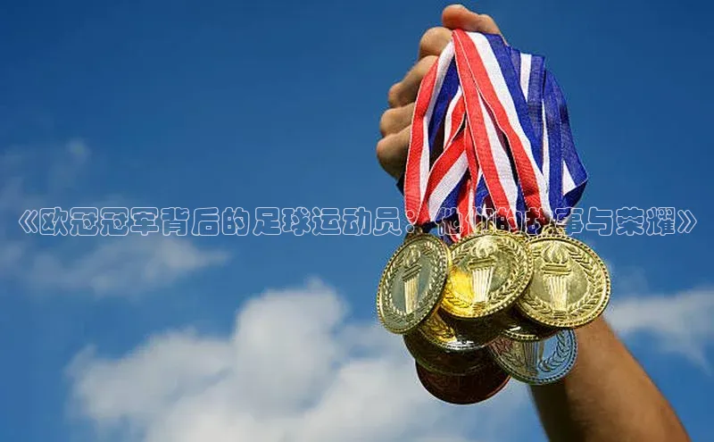 谈球吧登录每日互动《欧冠冠军背后的足球运动员：他们的故事与荣耀》
