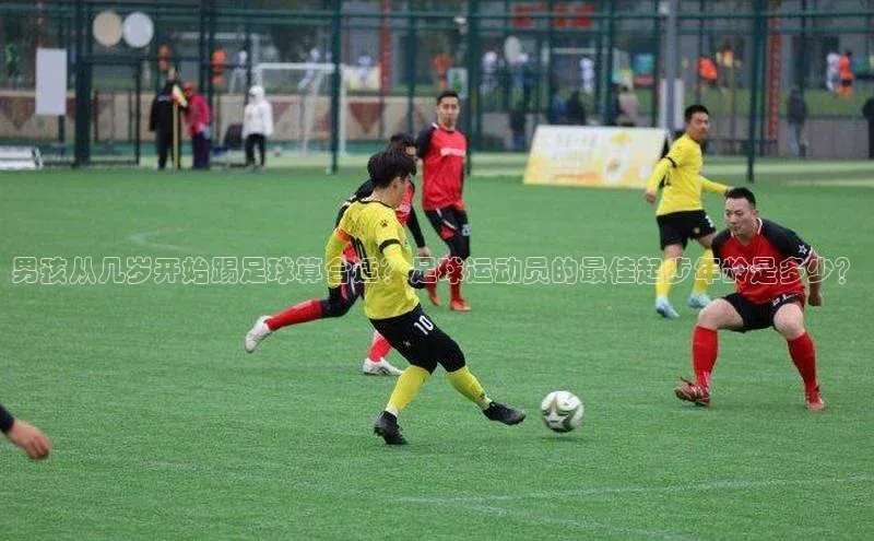 谈球吧登录每日互动男孩从几岁开始踢足球算合适？足球运动员的最佳起步年龄是多少？