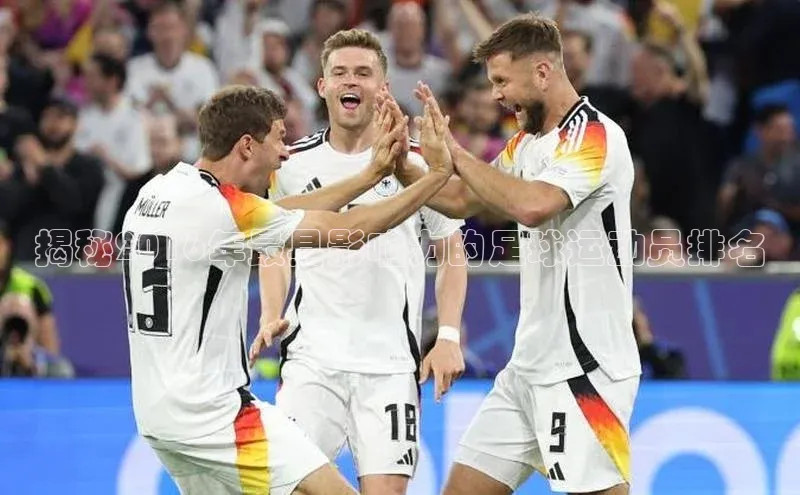 谈球吧体育赛事百度智能云揭秘2016年最具影响力的足球运动员排名