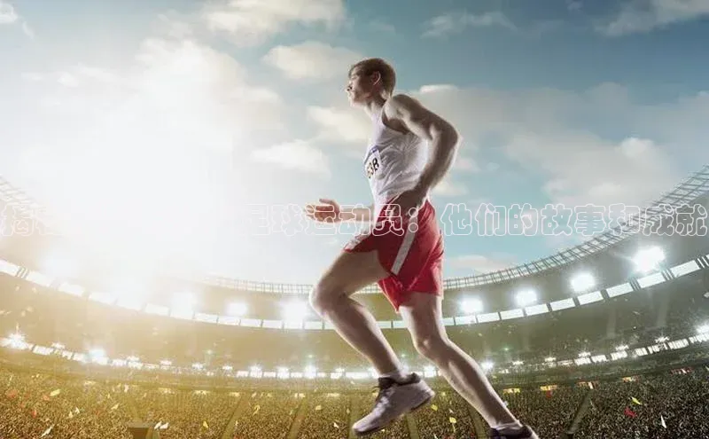 谈球吧官网登录入口光魔科技揭秘法国长头发足球运动员：他们的故事和成就