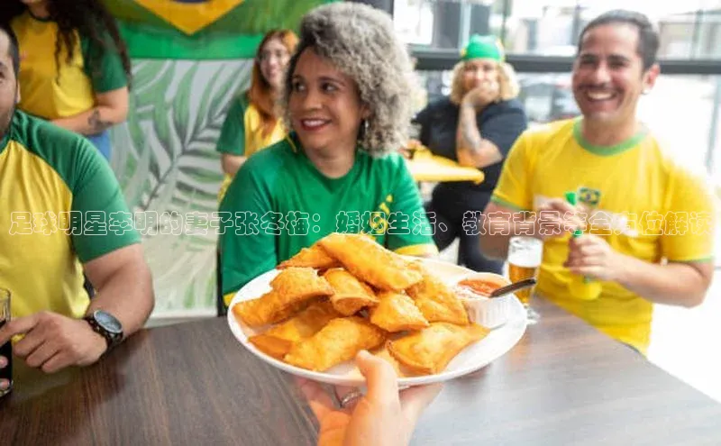 谈球吧体育app荣信文化足球明星李明的妻子张冬梅：婚姻生活、教育背景等全方位解读