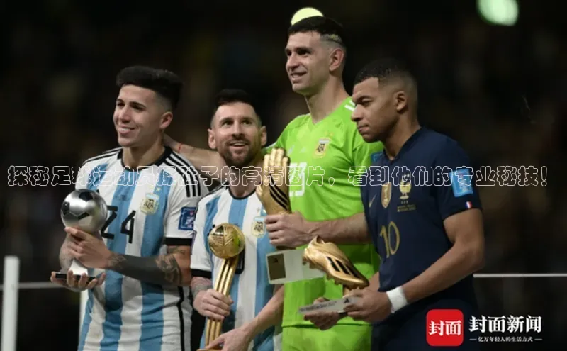 谈球吧网址百度搜索资源平台探秘足球运动员揉肚子的高清图片，看到他们的专业秘技！