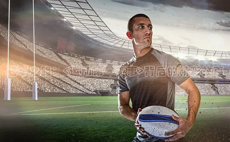 谈球吧体育平台百度 H5冠军之路：<运动第一赛事>背后的精彩故事