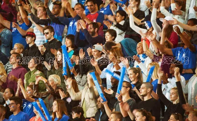 谈球吧体育app下载猫眼飞跃巅峰：2023年度运动会男子跳高中年冠军之路