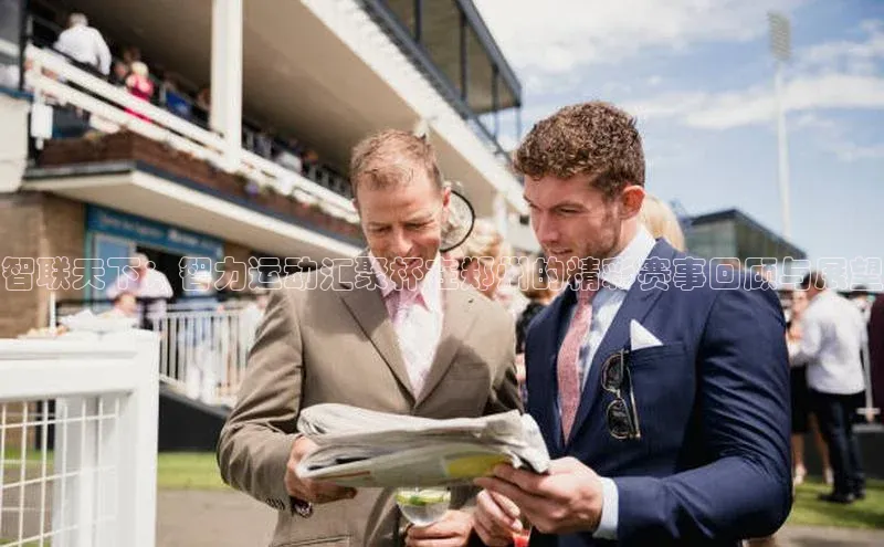 tqb谈球吧百度游戏智联天下：智力运动汇聚杯在郑州的精彩赛事回顾与展望