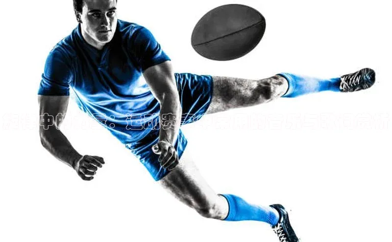 谈球吧体育app下载百度大脑旋律中的力量：运动赛事中常用的音乐与歌词赏析