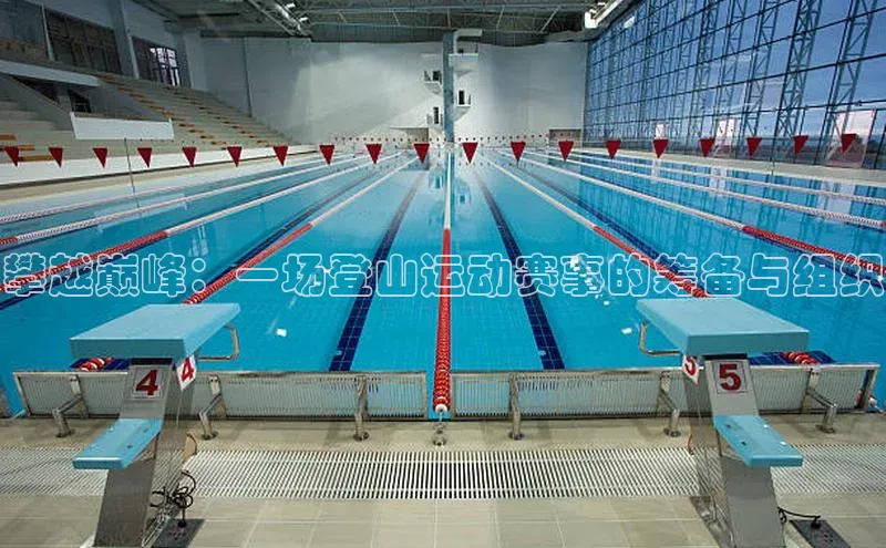 谈球吧(中国)官方网站百家号攀越巅峰：一场登山运动赛事的筹备与组织