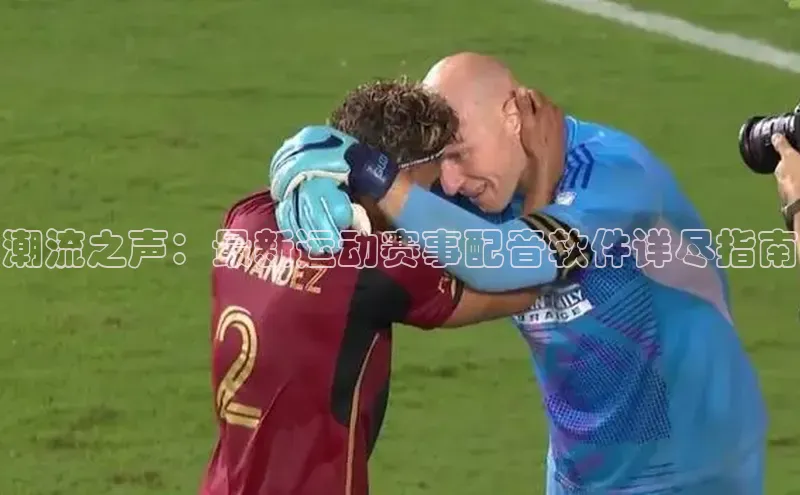 谈球吧体育app官网滴滴出行潮流之声：最新运动赛事配音软件详尽指南