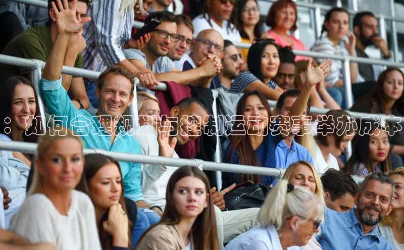 谈球吧(中国)官方网站百家号：如何合理规划与控制运动赛事举办成本