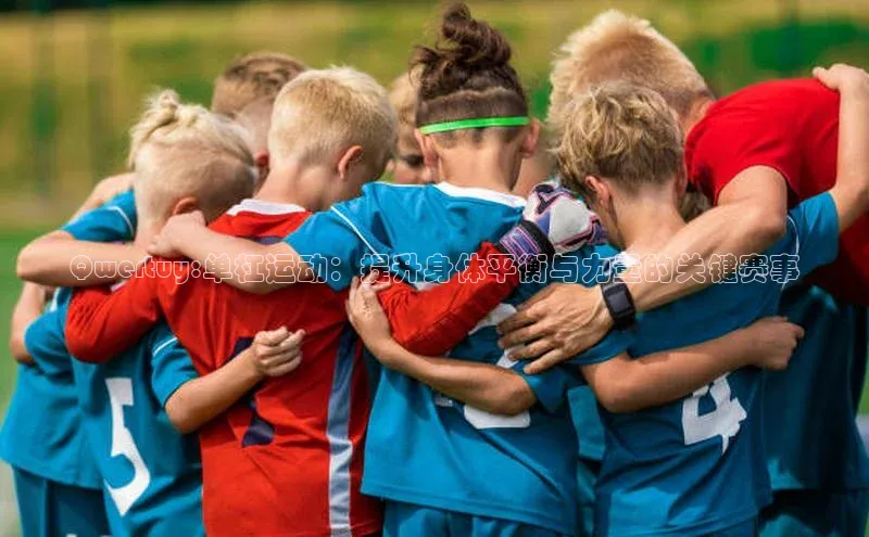 谈球吧登录网神思电子Qwertuy:单杠运动：提升身体平衡与力量的关键赛事