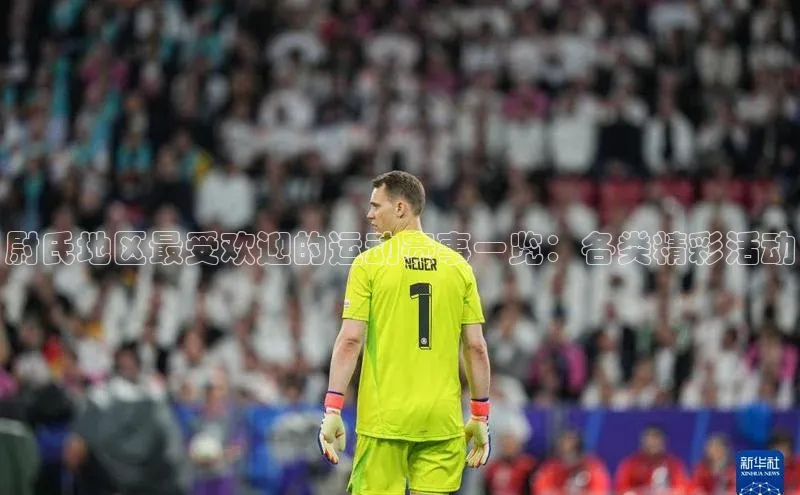 谈球吧登录百度数据开放平台尉氏地区最受欢迎的运动赛事一览：各类精彩活动