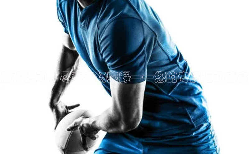 谈球吧体育平台慧博云通激情燃动，尽享赛场荣耀——您的专属运动盛宴