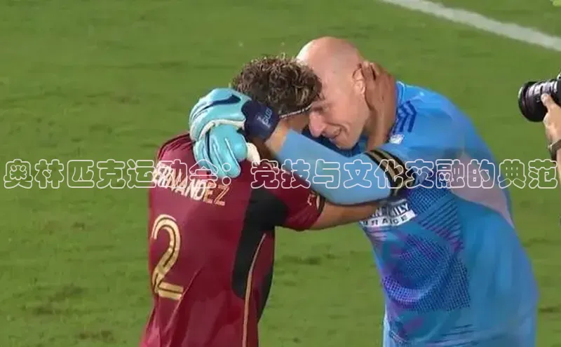 谈球吧网页登录百度Apollo奥林匹克运动会：竞技与文化交融的典范