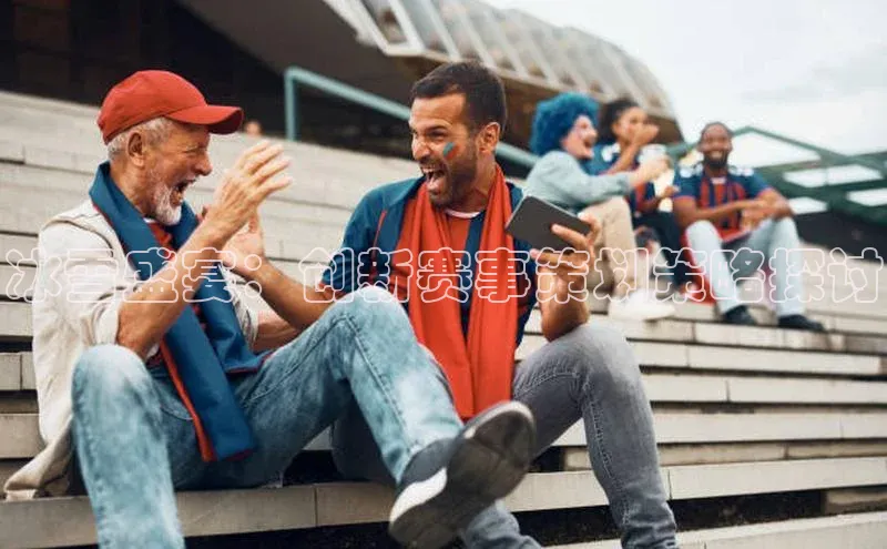 谈球吧登录网百度识图冰雪盛宴：创新赛事策划策略探讨