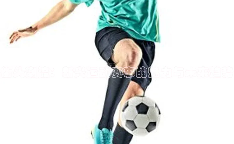 谈球吧登录网蓝色光标街头潮流：新兴运动赛事的魅力与未来趋势