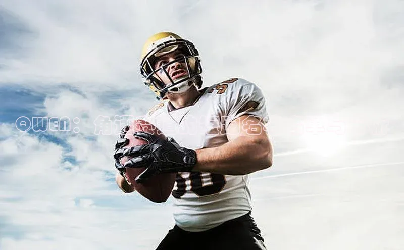 谈球吧官网登录入口一径科技QWEN：角逐赛道的短跑名将名单与分析