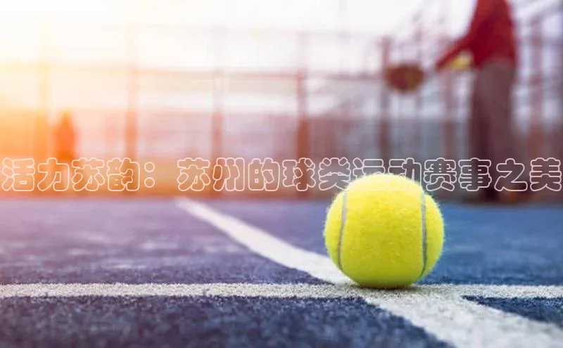 谈球吧论坛引力传媒活力苏韵：苏州的球类运动赛事之美