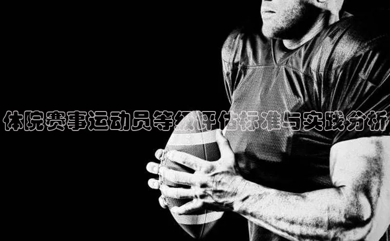 谈球吧体育官网最新在线入口京东体院赛事运动员等级评估标准与实践分析
