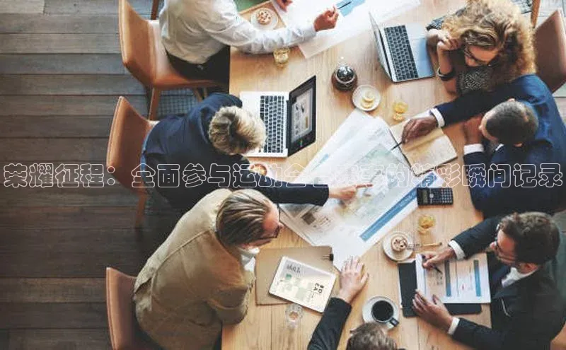 谈球吧体育赛事小红书荣耀征程：全面参与运动会各赛事的精彩瞬间记录