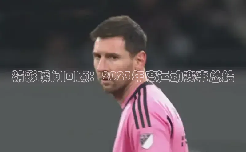 谈球吧(中国)官方网站天键股份精彩瞬间回顾：2023年度运动赛事总结
