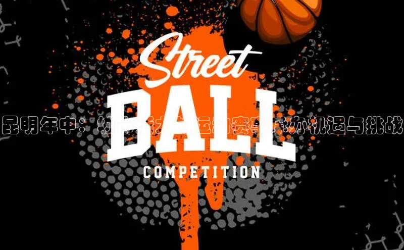 谈球吧体育赛事歌力思昆明年中：城市活力的运动赛事承办机遇与挑战