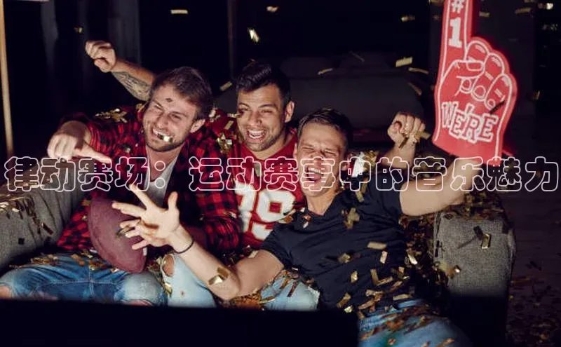 谈球吧网app官网下载文心一言律动赛场：运动赛事中的音乐魅力
