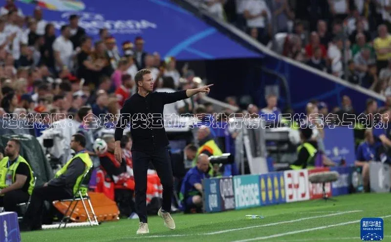 超越极限：全球顶尖运动赛事排行榜背后的竞争与创新