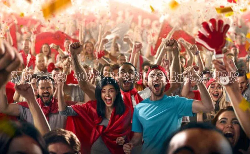 预见未来：2025年全球顶尖运动赛事概览