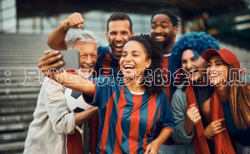 ：足球运动员参赛的全面规则