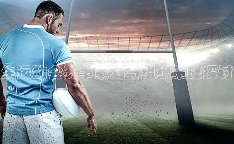 生运动会赛事策划与组织策略探讨