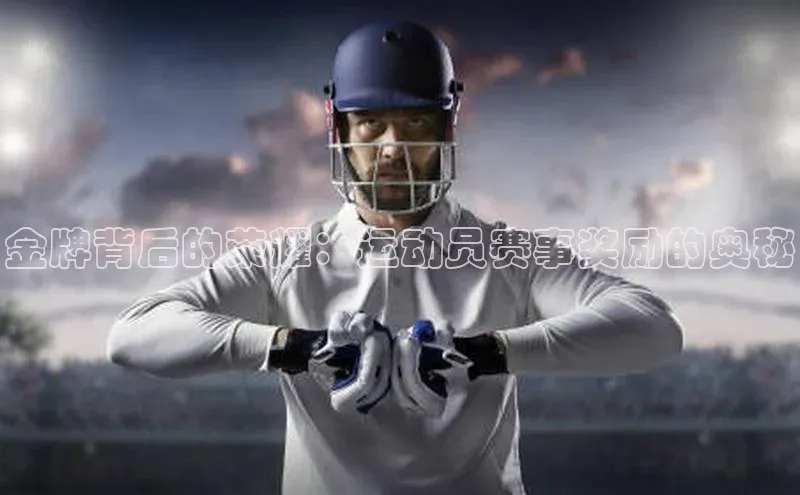 金牌背后的荣耀：运动员赛事奖励的奥秘