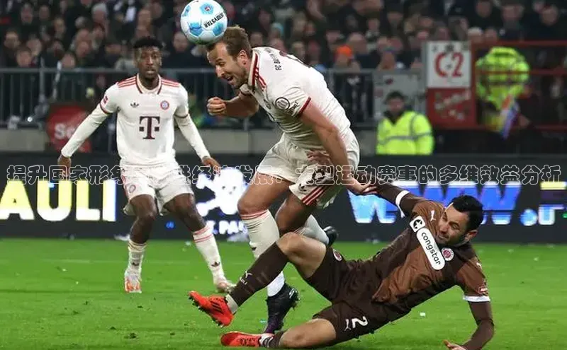 提升国家形象与促进经济发展：大型运动赛事的多维效益分析