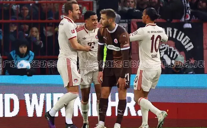 广东最新运动赛事一览：从今夏到冬日的精彩赛事活动时间表