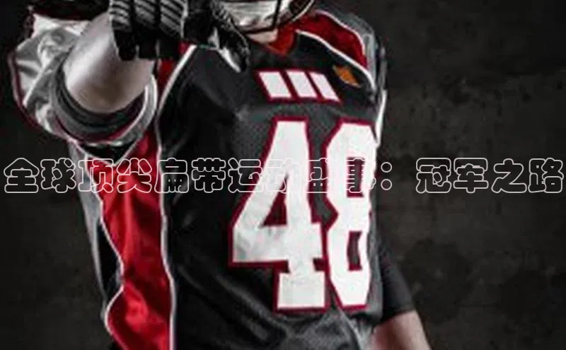 全球顶尖扁带运动盛事：冠军之路