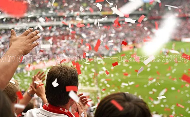 江门体育盛事，您的时尚选择——顶级运动服系列推荐