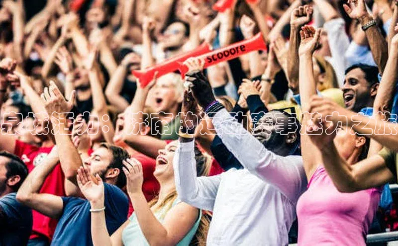 泉城活力：济南的运动赛事魅力之旅