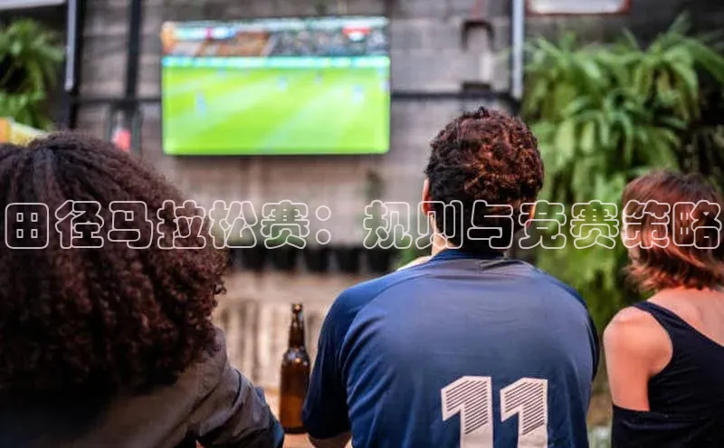 田径马拉松赛：规则与竞赛策略