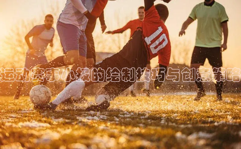 运动赛事小报的绘制技巧与创意策略