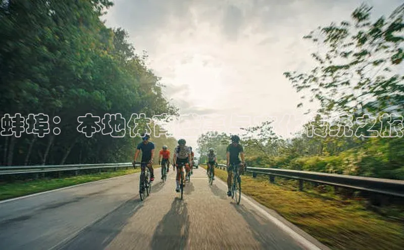 蚌埠：本地体育盛事与文化传统之旅