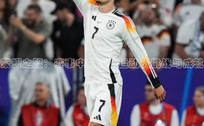 荣耀之路：赛事中的残疾运动员挑战与成就