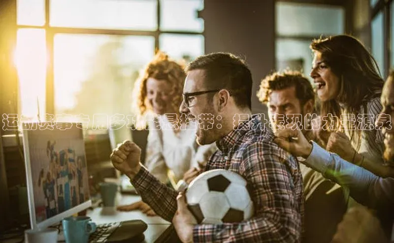 运动赛事专用多功能悬挂带：提升表现的力量源泉