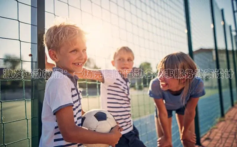 激发运动激情：一场完美的运动会赛事服务教案设计